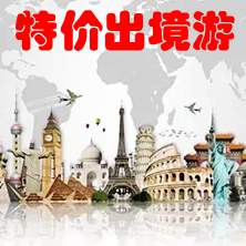 特价出境游
