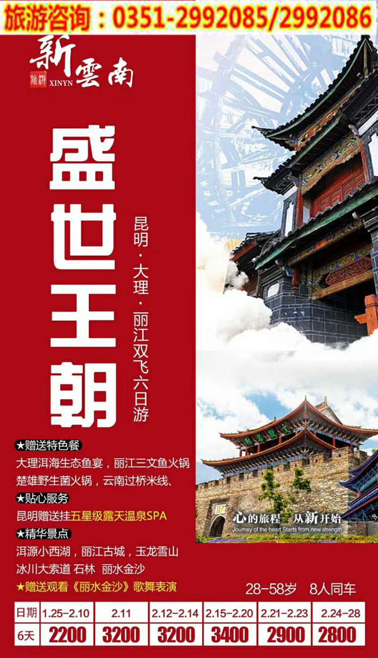 云南春节8天.jpg