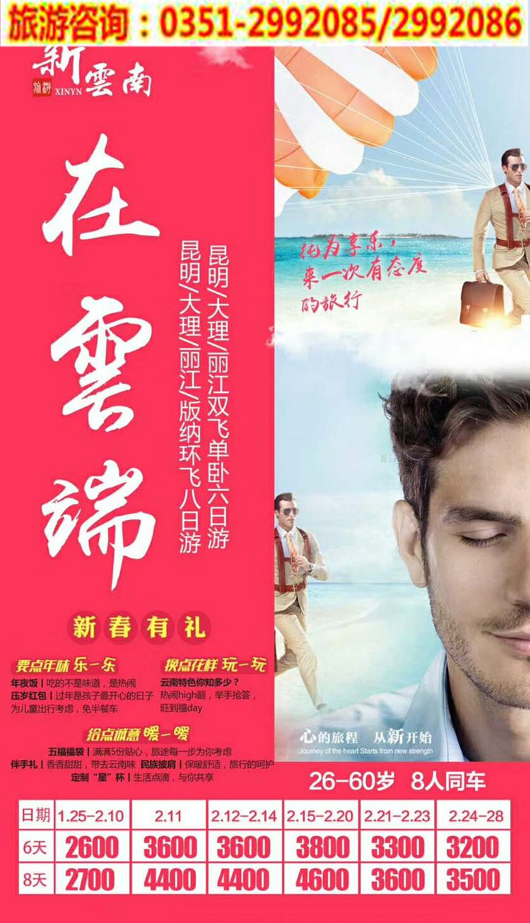 云南春节8天.jpg