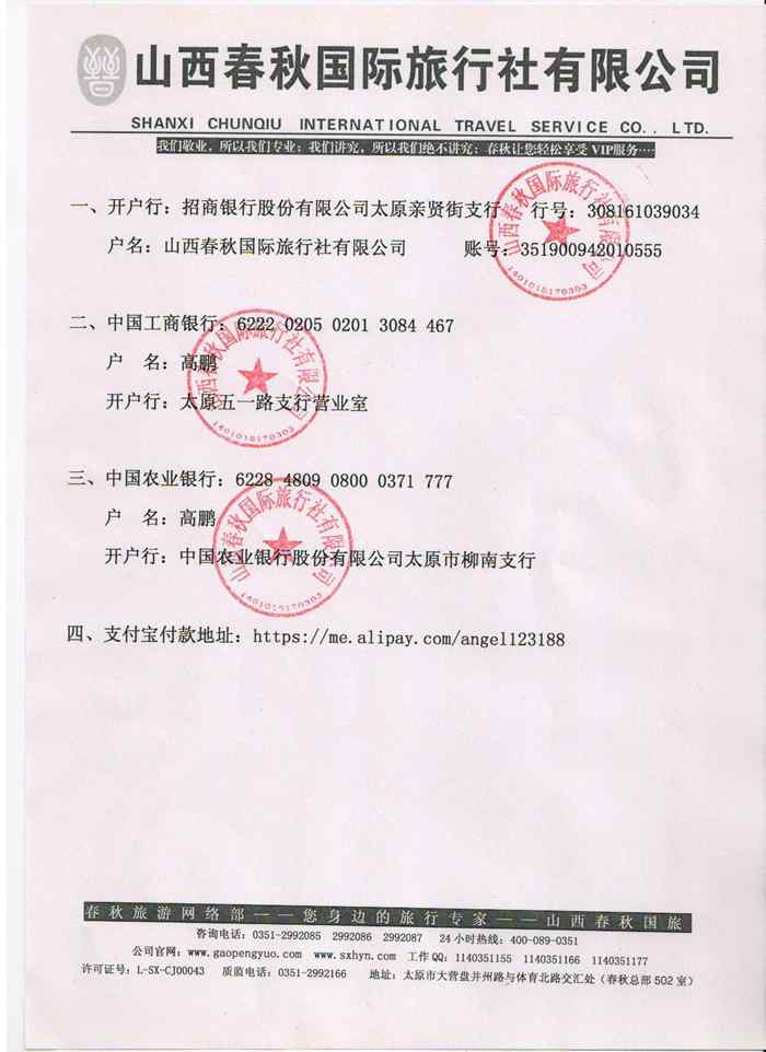 山西春秋国际旅行社公司账号