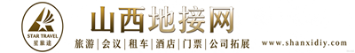 山西地接网_山西旅行社